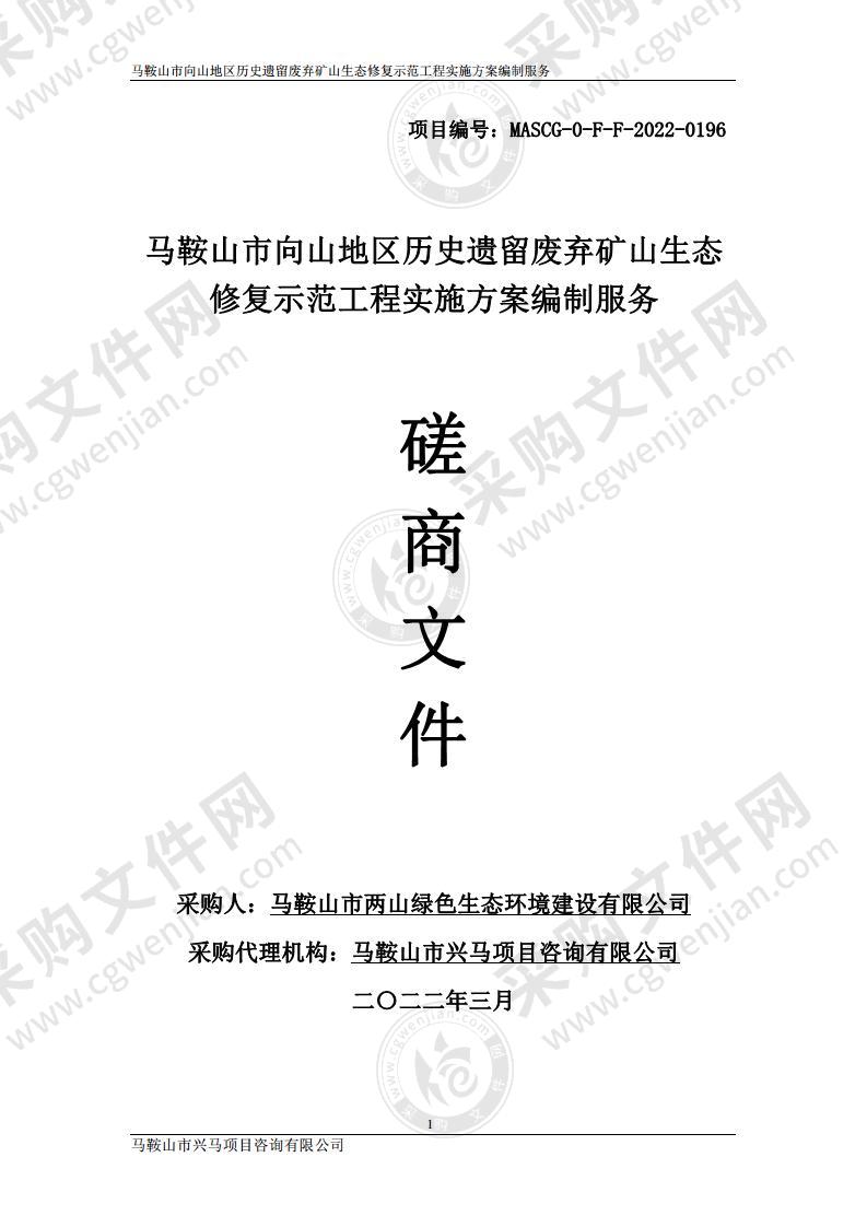 马鞍山市向山地区历史遗留废弃矿山生态修复示范工程实施方案编制服务