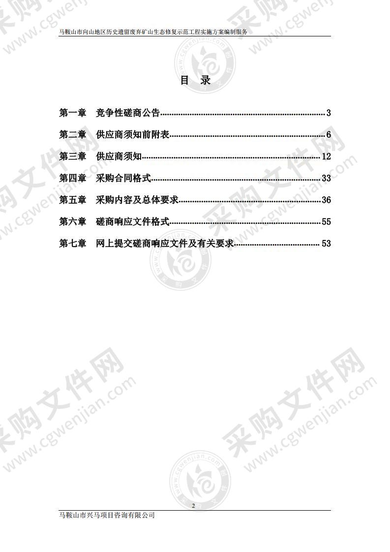 马鞍山市向山地区历史遗留废弃矿山生态修复示范工程实施方案编制服务