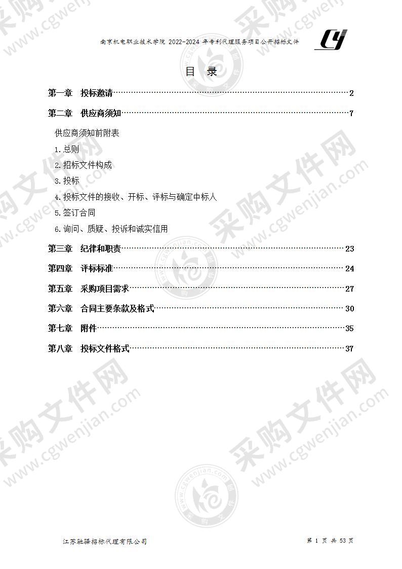 南京机电职业技术学院2022-2024年专利代理服务项目