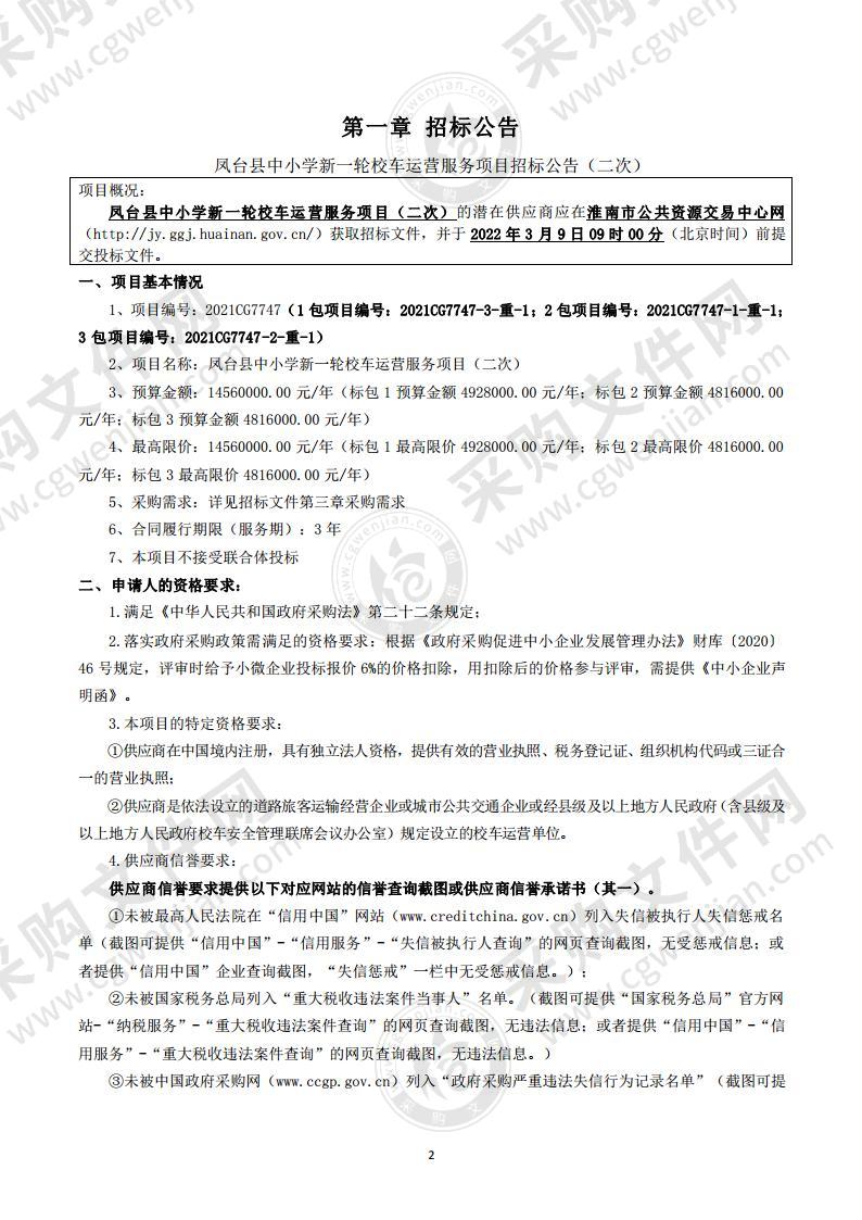 凤台县中小学新一轮校车运营服务项目