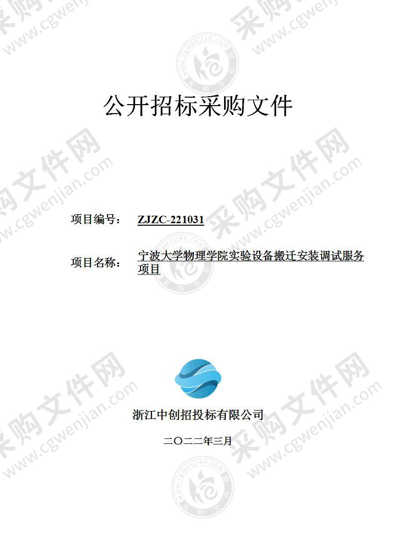 宁波大学物理学院实验设备搬迁安装调试服务项目