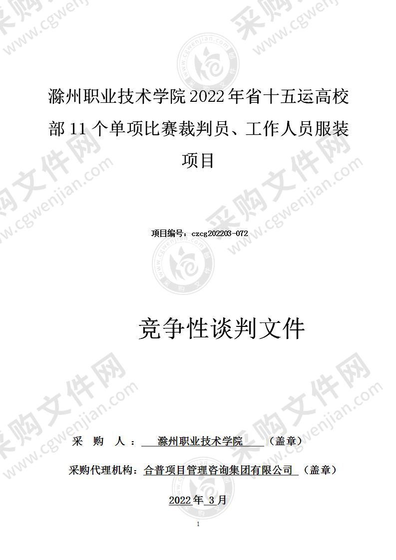 滁州职业技术学院2022年省十五运高校部11个单项比赛裁判员、工作人员服装项目