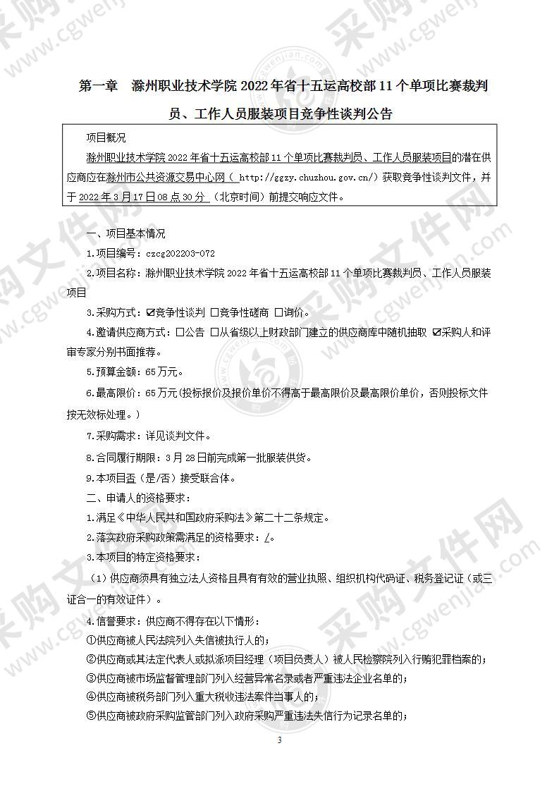 滁州职业技术学院2022年省十五运高校部11个单项比赛裁判员、工作人员服装项目