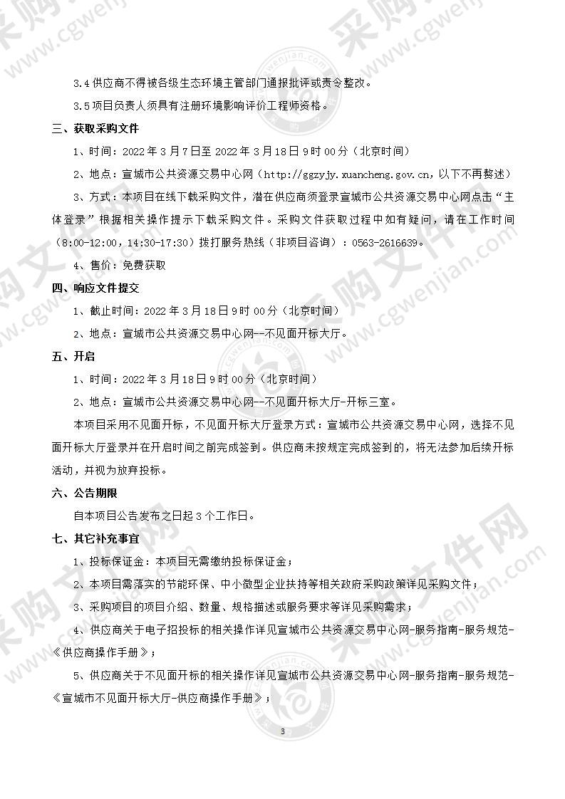 安徽省宁国港口产业园化工园区总体发展规划环境影响评价报告编制采购项目