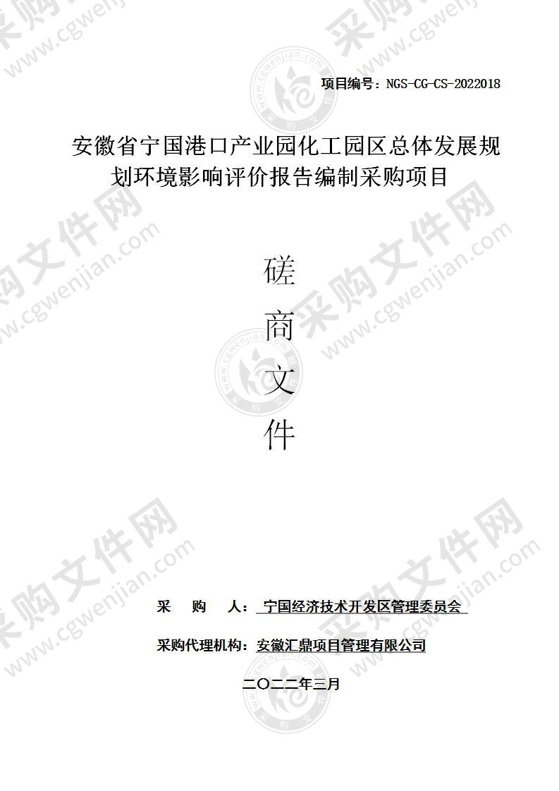 安徽省宁国港口产业园化工园区总体发展规划环境影响评价报告编制采购项目