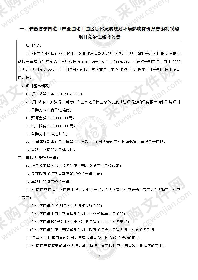 安徽省宁国港口产业园化工园区总体发展规划环境影响评价报告编制采购项目