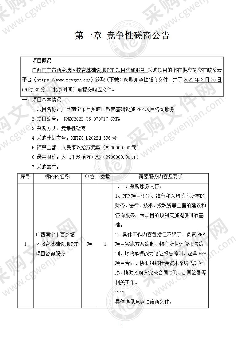 广西南宁市西乡塘区教育基础设施PPP项目咨询服务