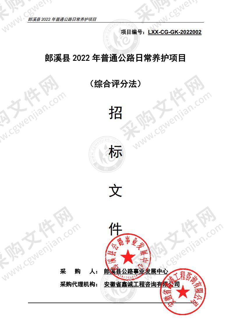 郎溪县2022年普通公路日常养护项目