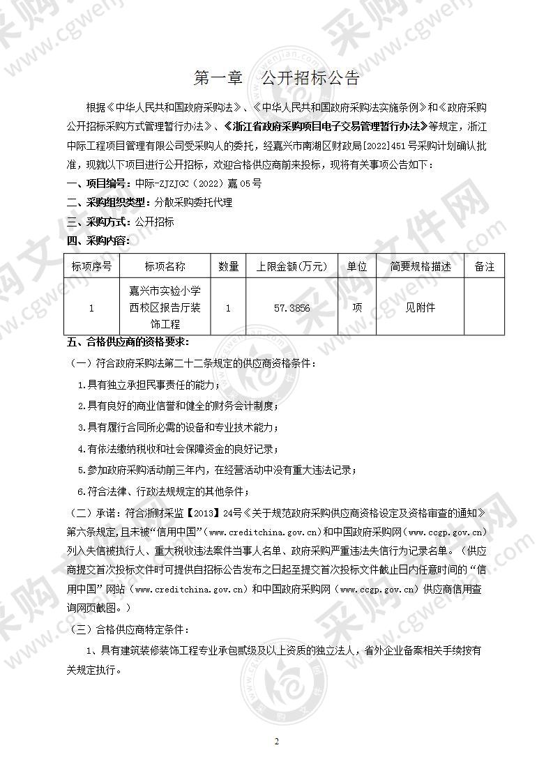 嘉兴市实验小学西校区报告厅装饰工程项目