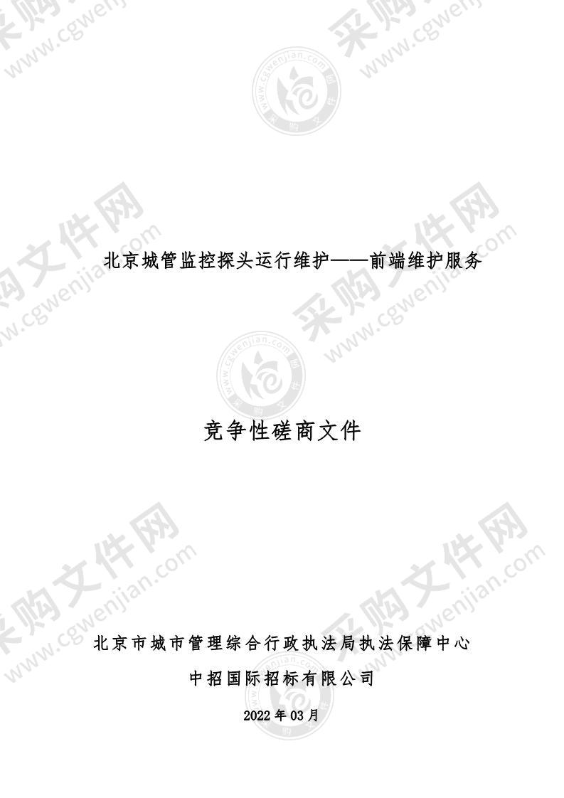 北京城管监控探头运行维护——前端维护服务