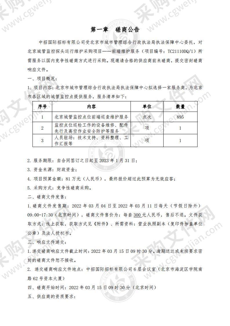 北京城管监控探头运行维护——前端维护服务