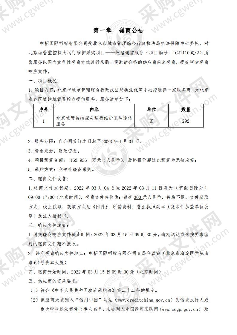 北京城管监控探头运行维护——数据通信服务