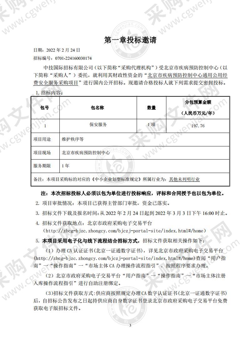 北京市疾病预防控制中心通用公用经费安全服务采购项目