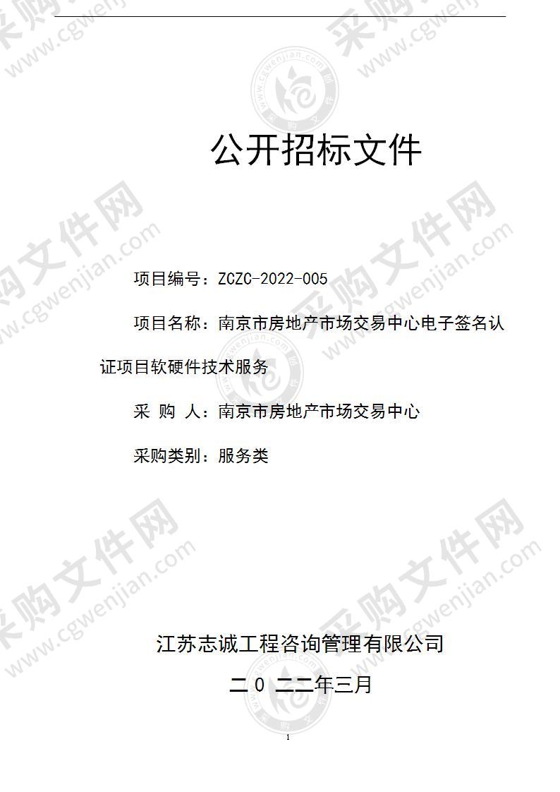 南京市房地产市场交易中心电子签名认证项目软硬件技术服务