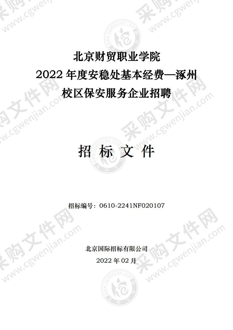 2022年度安稳处基本经费——涿州校区保安服务企业招聘