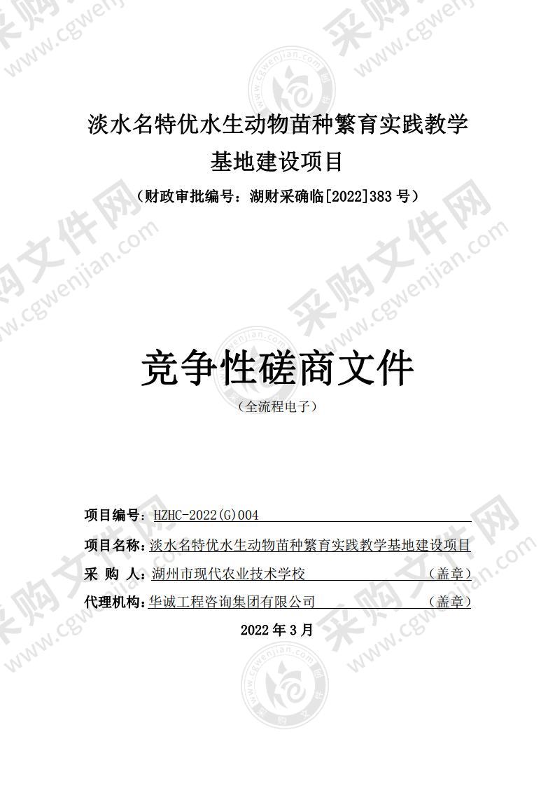 淡水名特优水生动物苗种繁育实践教学基地建设项目