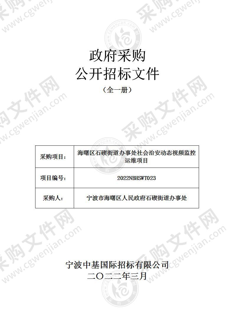 海曙区石碶街道办事处社会治安动态视频监控运维项目