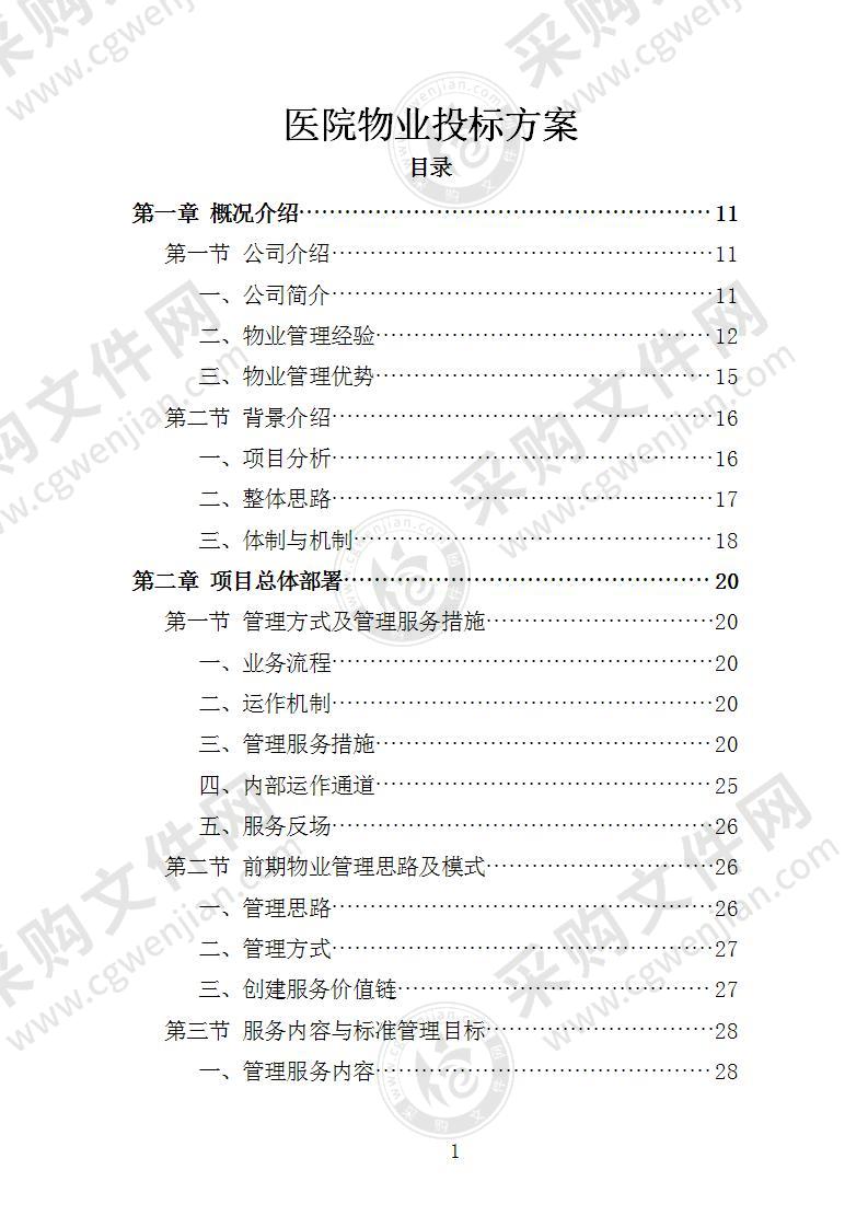 医院物业投标方案