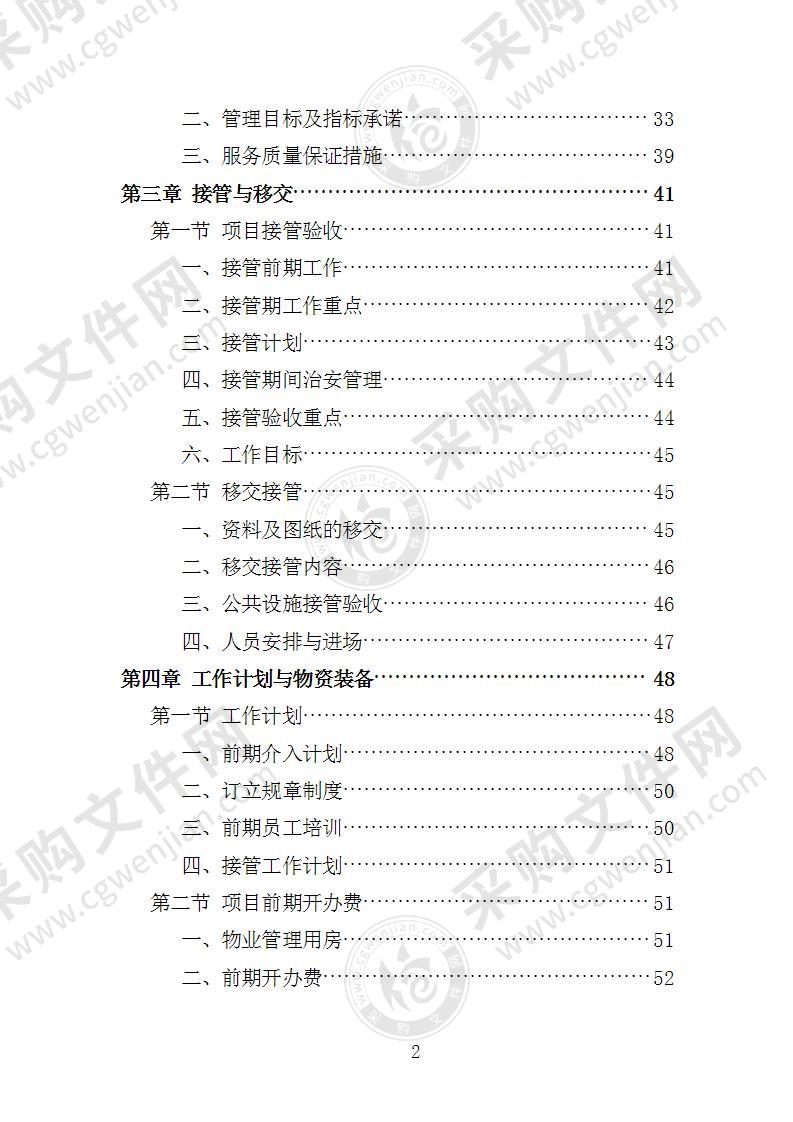 医院物业投标方案