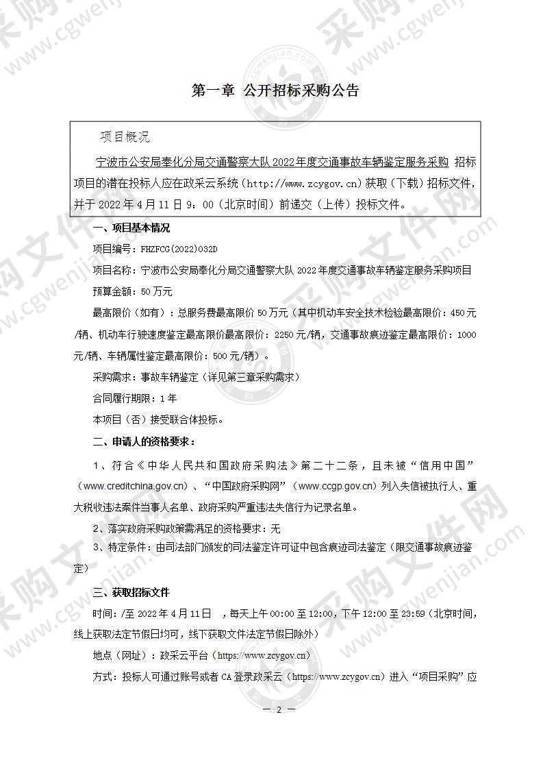 宁波市公安局奉化分局交通警察大队2022年度交通事故车辆鉴定服务采购项目