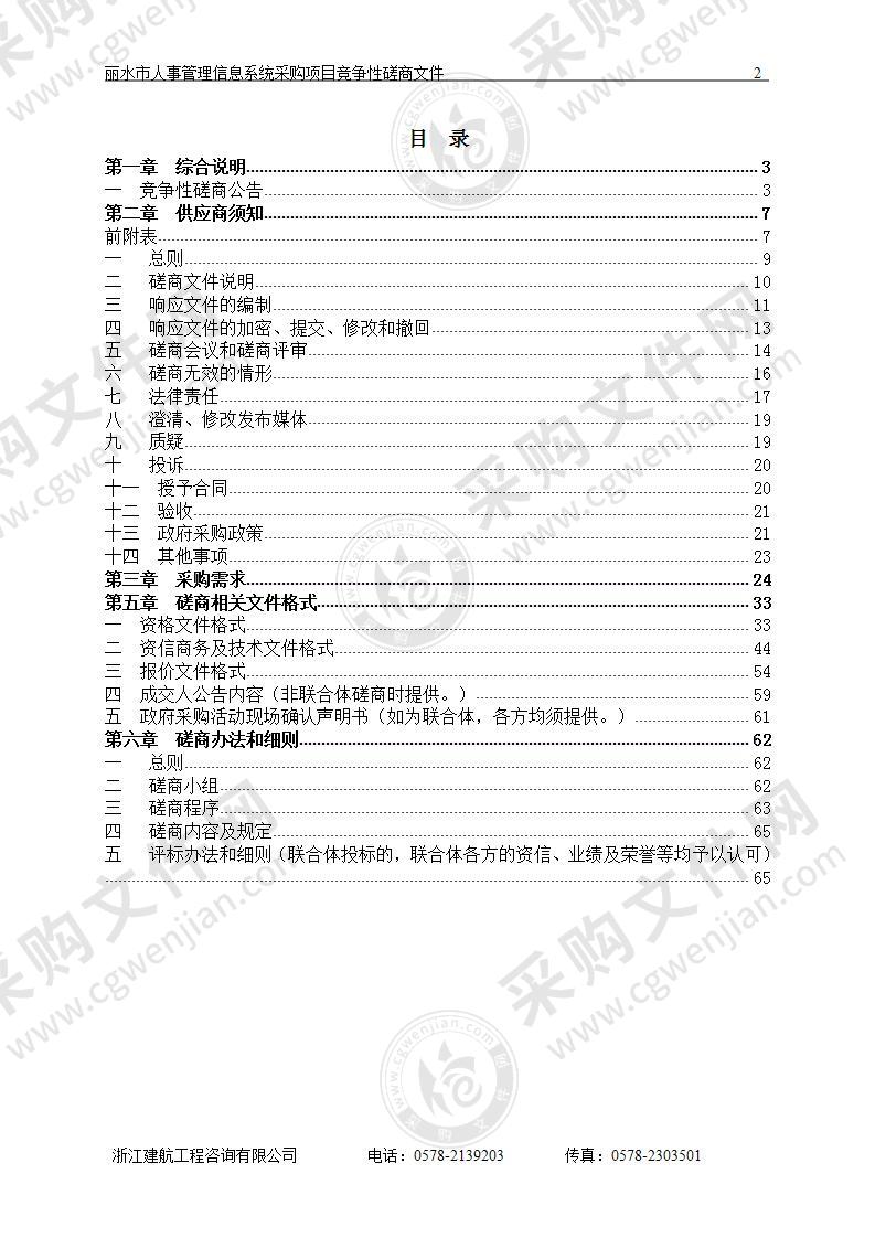 丽水市人事管理信息系统采购项目