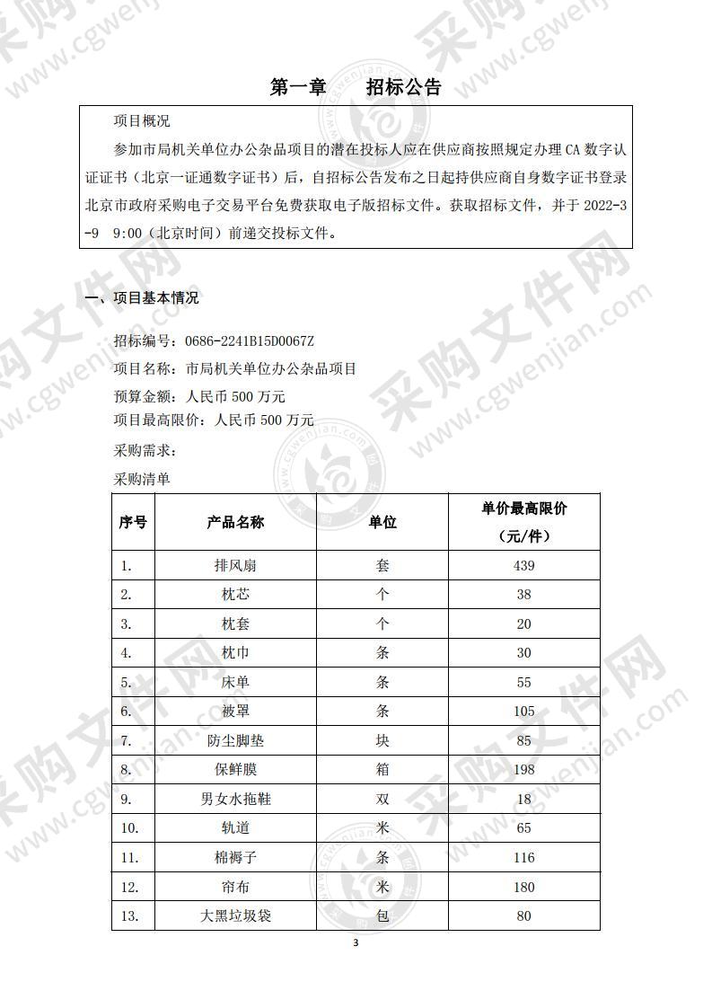 市局机关单位办公杂品项目