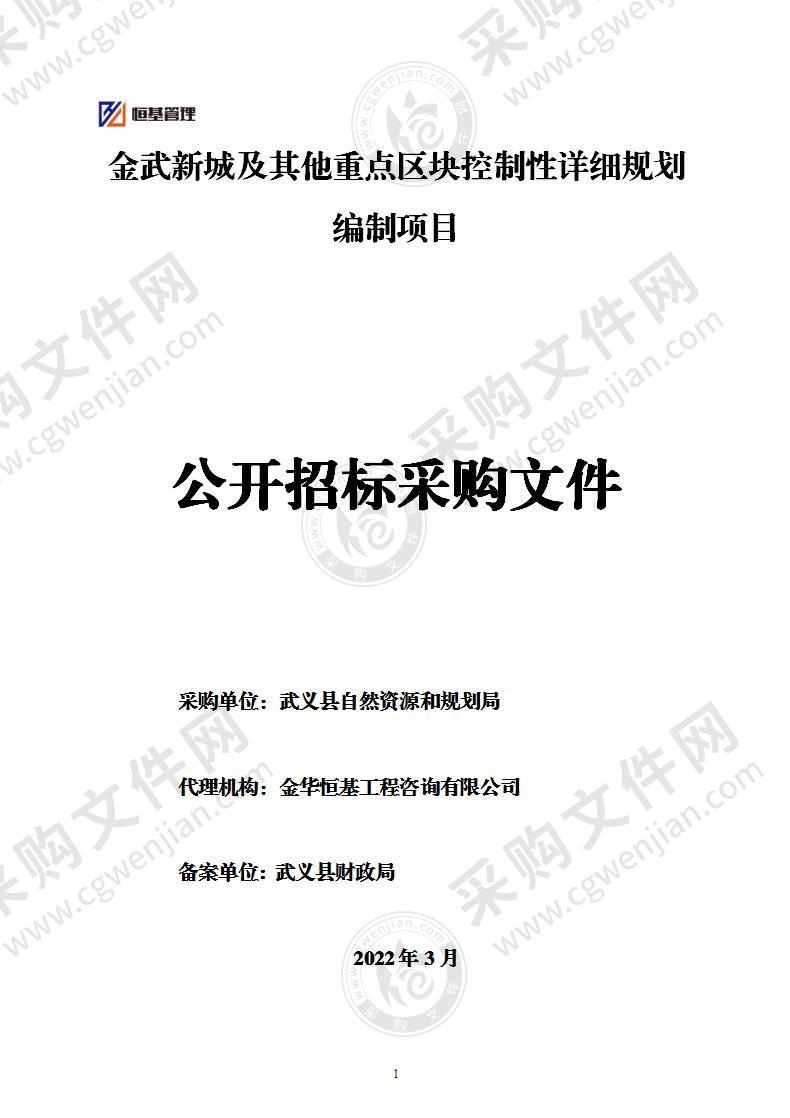 金武新城及其他重点区块控制性详细规划编制项目