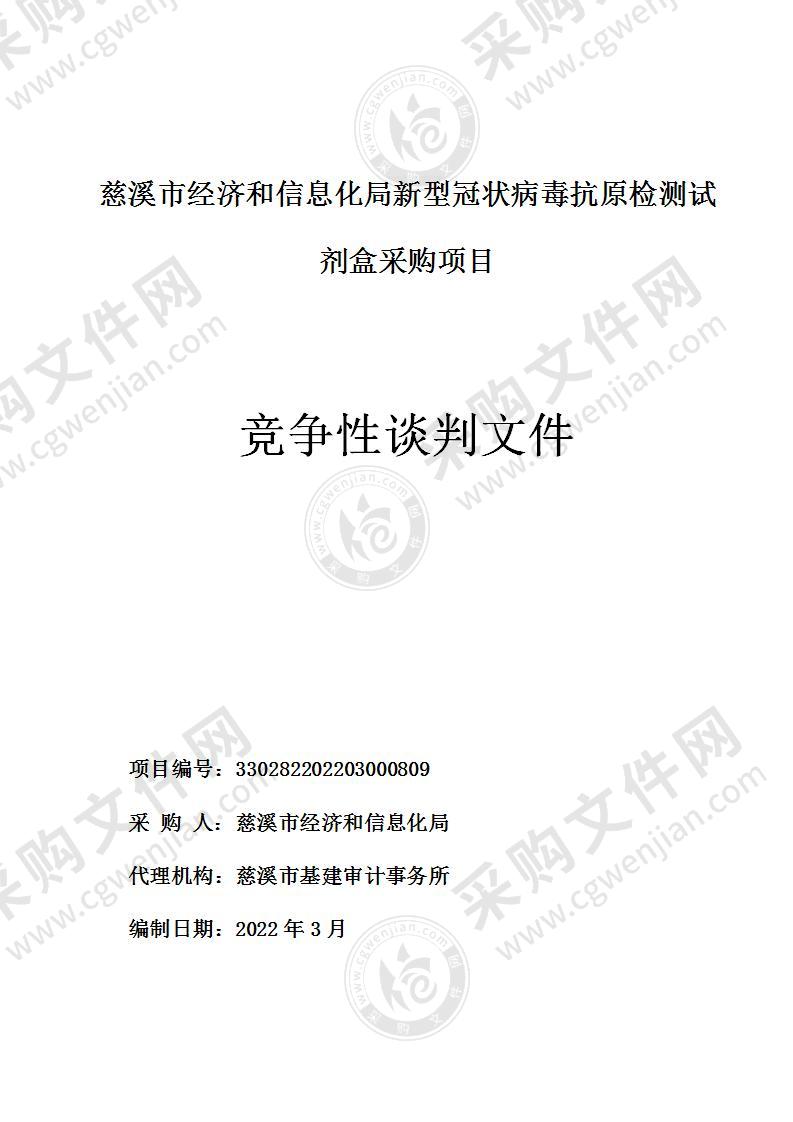 慈溪市经济和信息化局新型冠状病毒抗原检测试剂盒采购项目