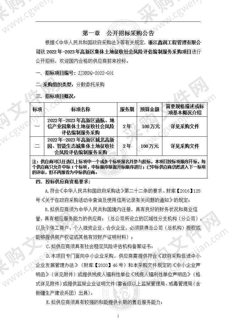 湖州莫干山高新技术产业开发区管理委员会2022年-2023年高新区通航、地信产业园集体土地征收社会风险评估编制服务采购项目