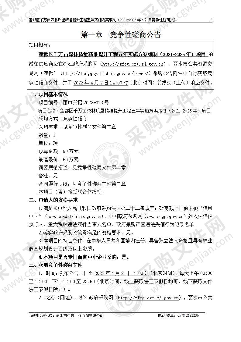 莲都区千万亩森林质量精准提升工程五年实施方案编制（2021-2025年）项目