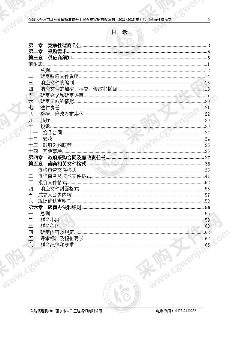 莲都区千万亩森林质量精准提升工程五年实施方案编制（2021-2025年）项目