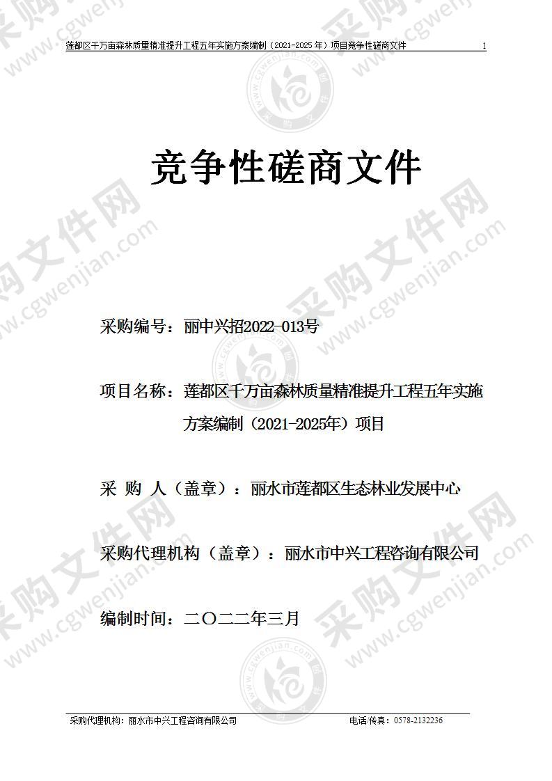 莲都区千万亩森林质量精准提升工程五年实施方案编制（2021-2025年）项目