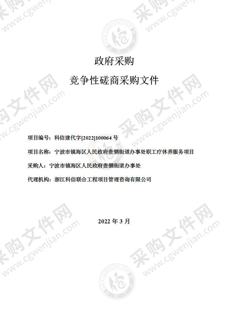 宁波市镇海区人民政府贵驷街道办事处职工疗休养服务项目