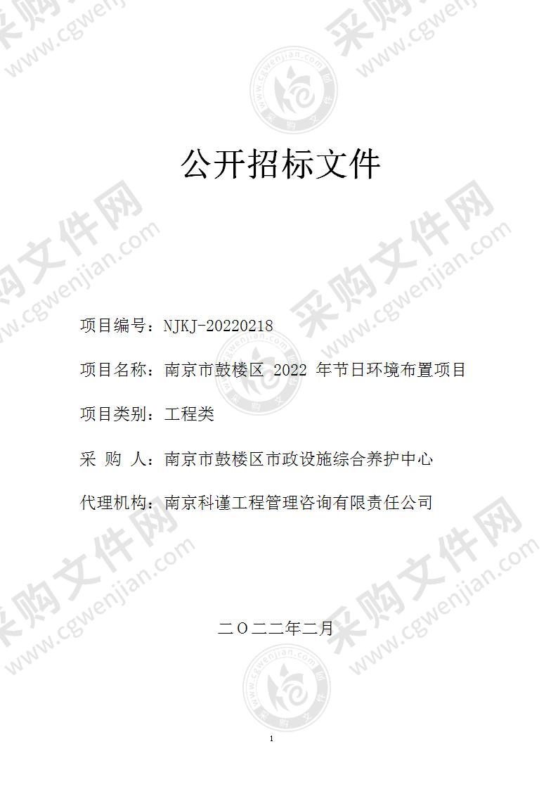 南京市鼓楼区2022年绿化设施养护项目