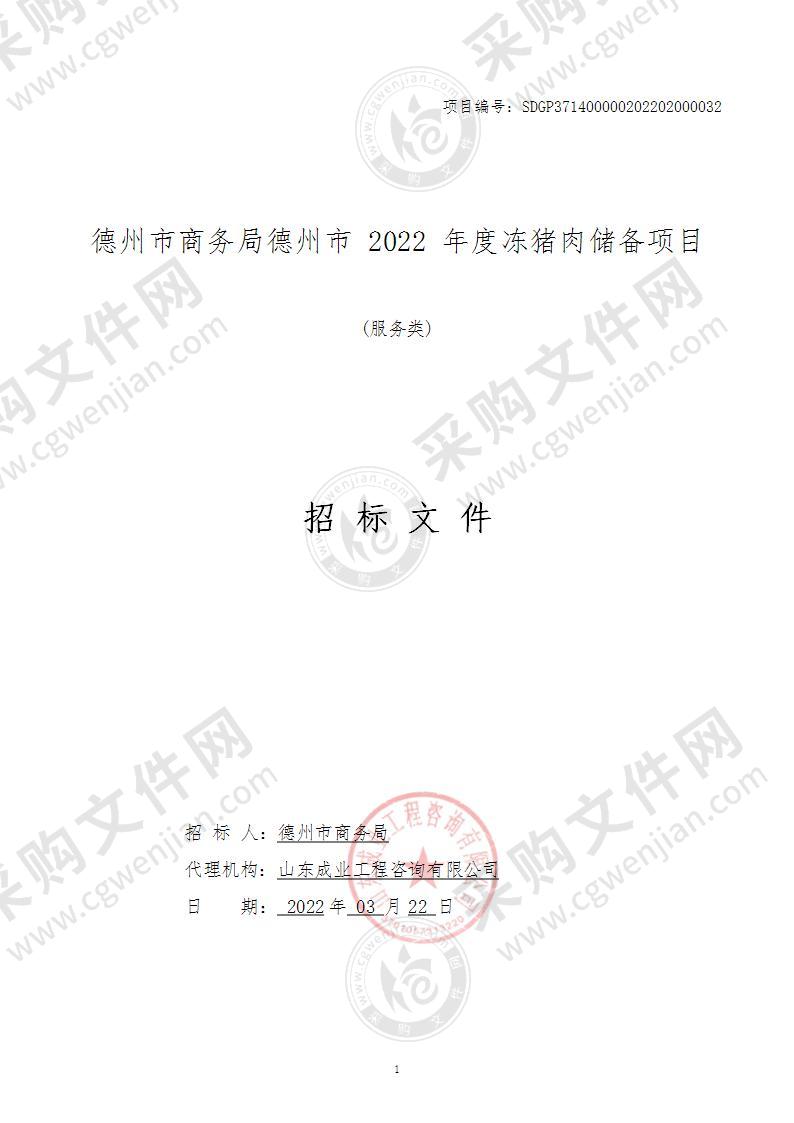 德州市商务局德州市2022年度冻猪肉储备项目