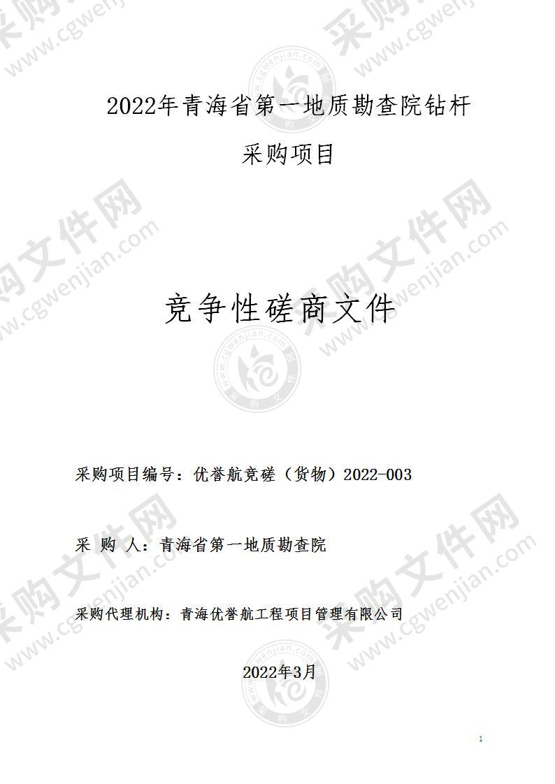 2022年青海省第一地质勘查院钻杆采购项目