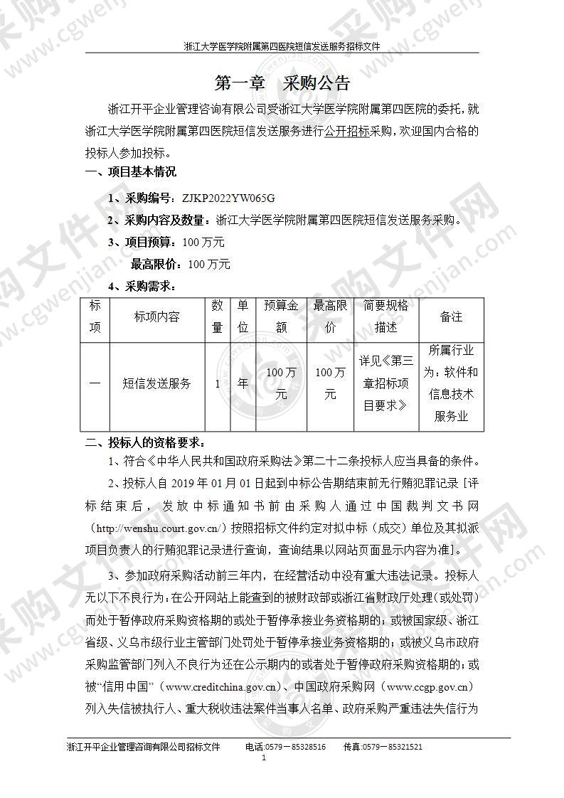 浙江大学医学院附属第四医院短信发送服务采购