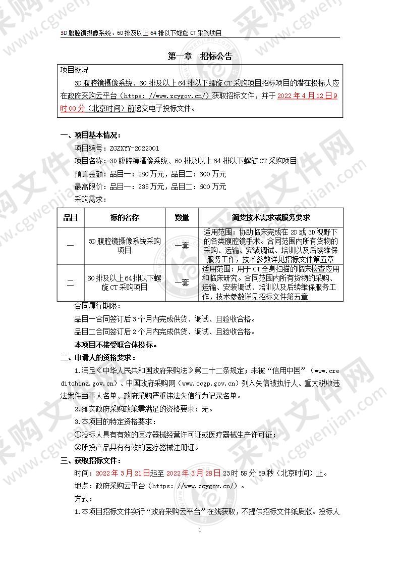 3D腹腔镜摄像系统、60排及以上64排以下螺旋CT