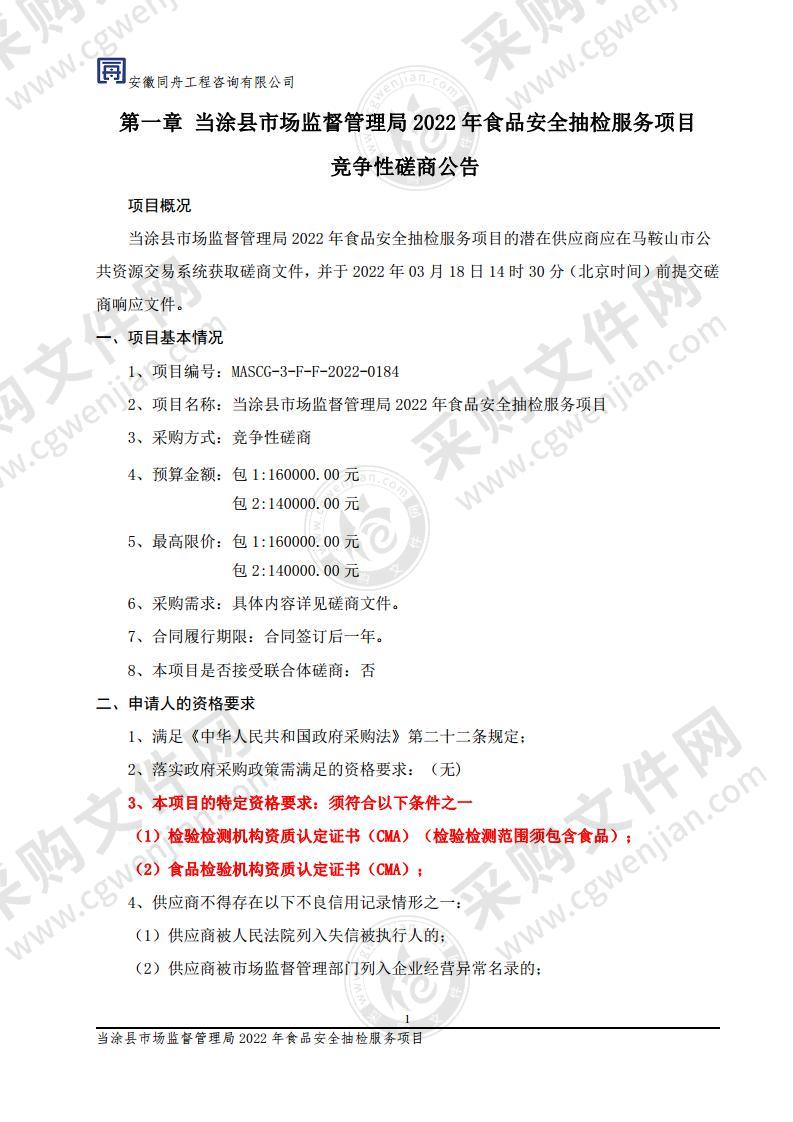 当涂县市场监督管理局2022年食品安全抽检服务项目