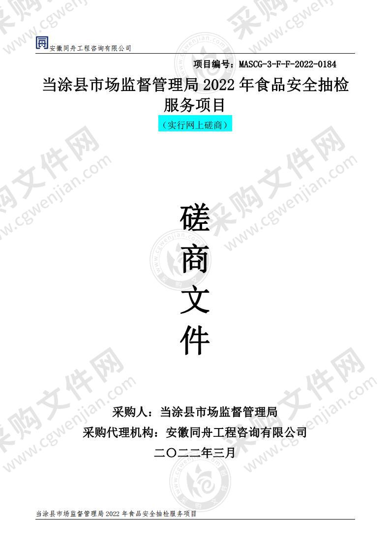 当涂县市场监督管理局2022年食品安全抽检服务项目