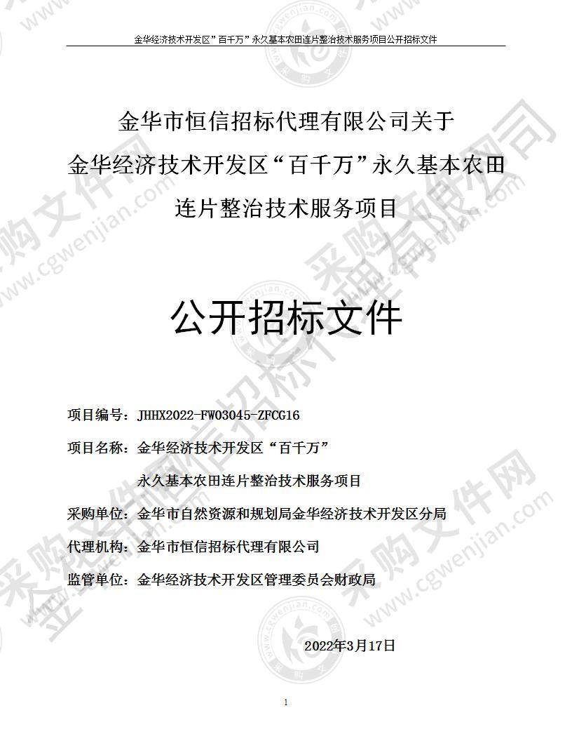 金华经济技术开发区“百千万”永久基本农田连片整治技术服务项目