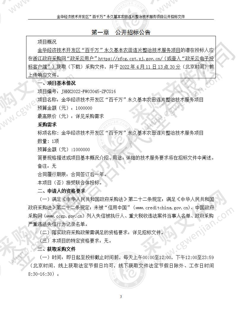 金华经济技术开发区“百千万”永久基本农田连片整治技术服务项目