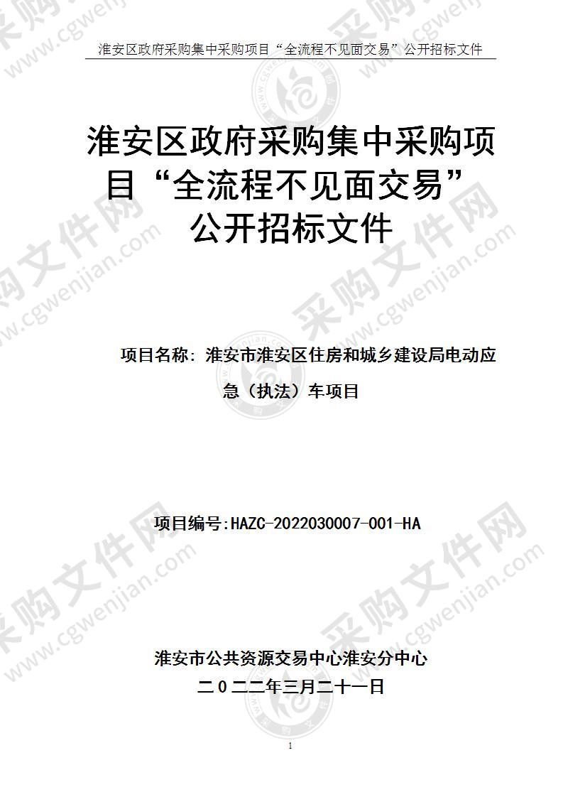 淮安市淮安区住房和城乡建设局电动应急（执法）车项目