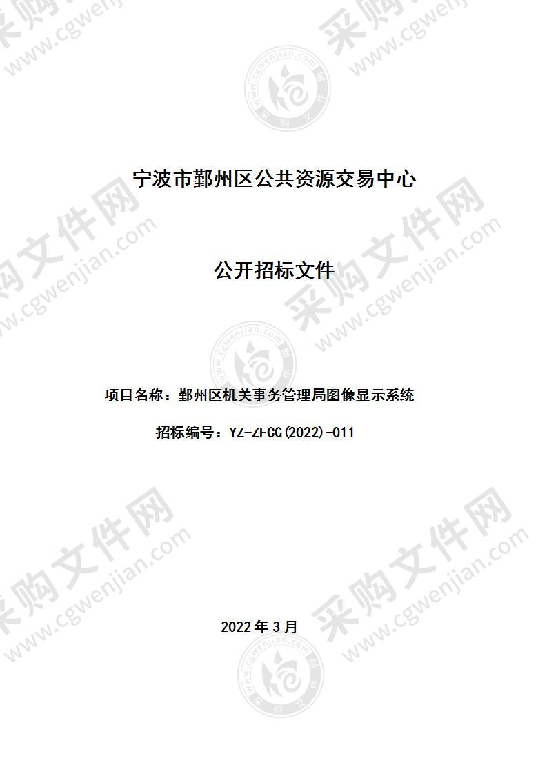 宁波市鄞州区机关事务管理局图像显示系统