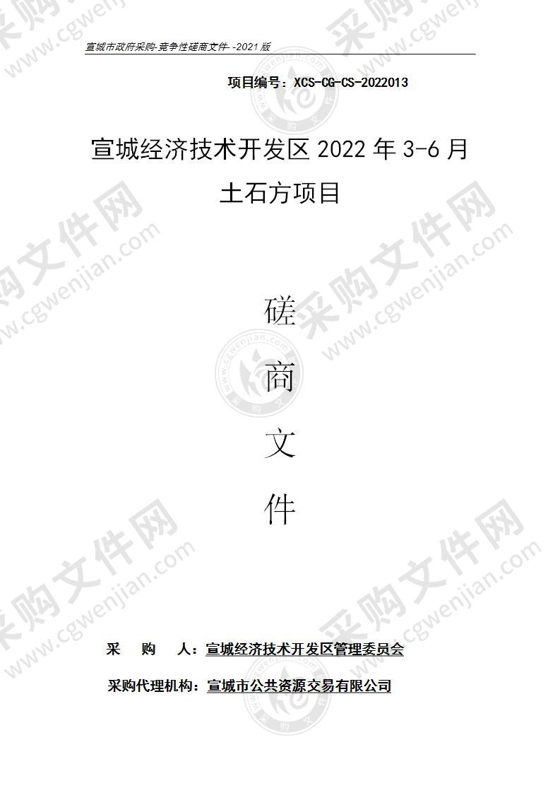 宣城经济技术开发区2022年3-6月土石方项目