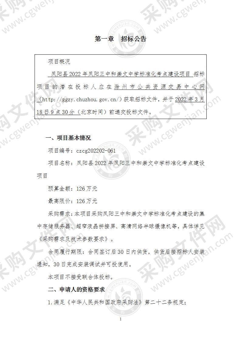 凤阳县2022年凤阳三中和崇文中学标准化考点建设项目