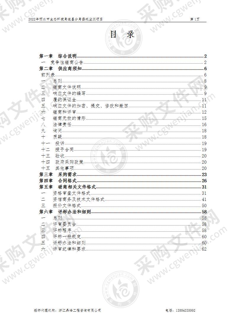 2022年丽水市生态环境局遂昌分局委托监测项目