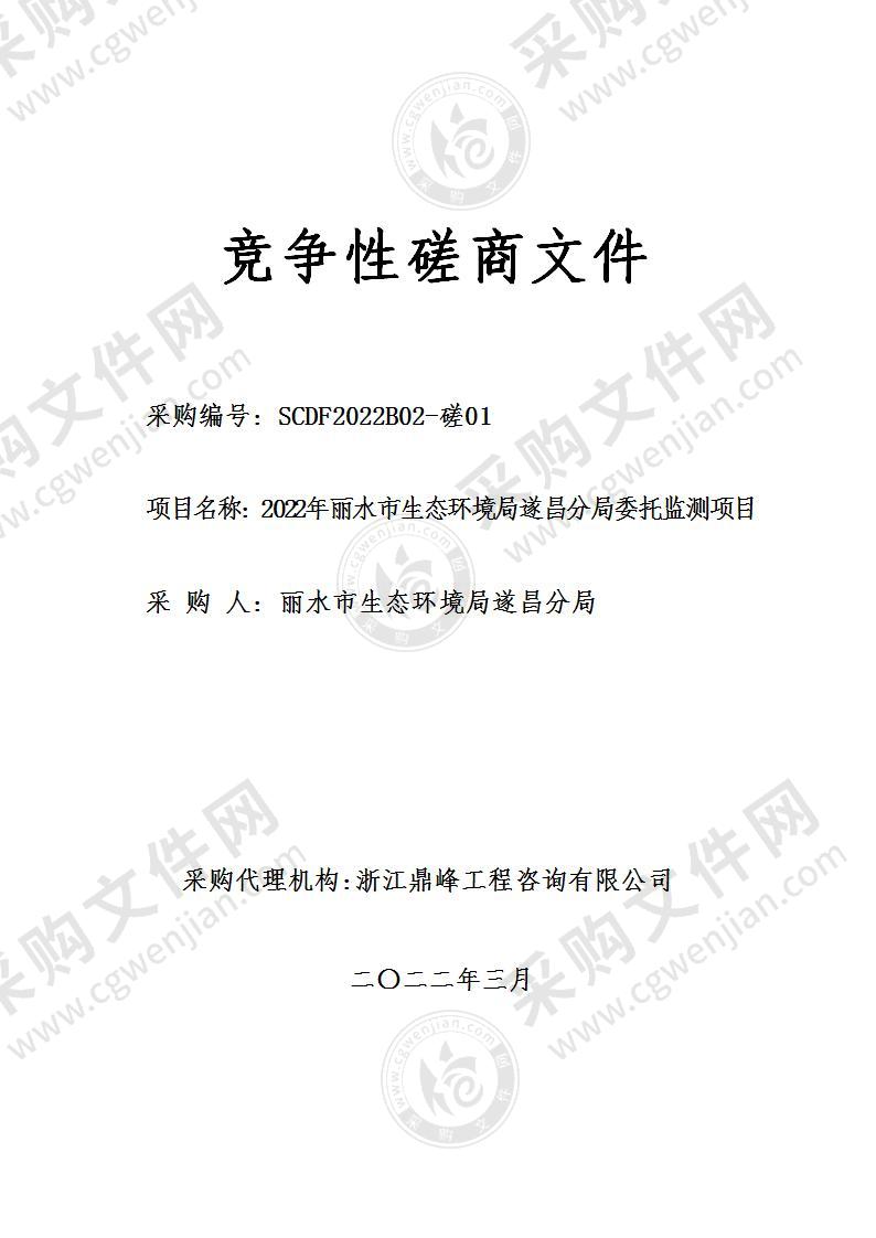 2022年丽水市生态环境局遂昌分局委托监测项目