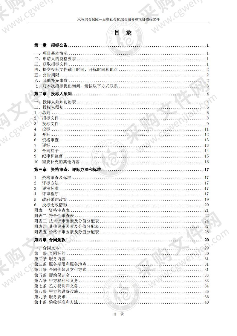 水务综合保障——后勤社会化综合服务费项目