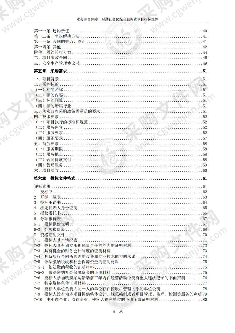 水务综合保障——后勤社会化综合服务费项目